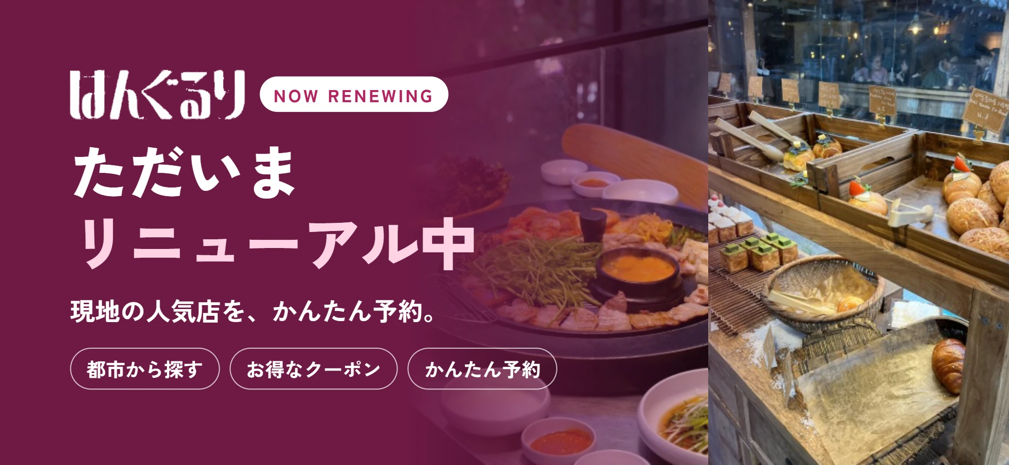 はんぐるり、ただいまリニューアル中。現地の人気店を、かんたん予約。