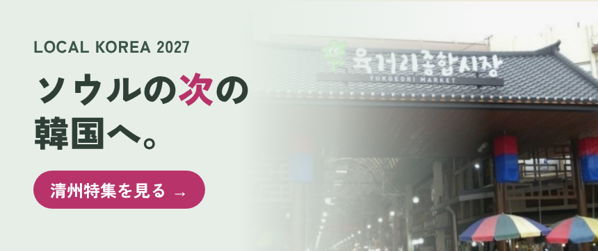 LOCAL KOREA 2027 ソウルの次の韓国へ。清州特集を見る